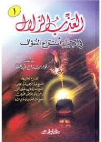 العذب الزلال في بيان انواع السؤال