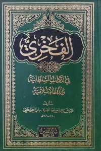الفخري في الآداب السلطانية والدولة الإسلامية