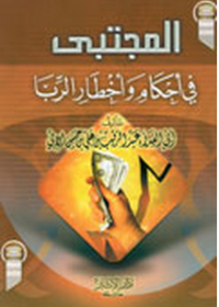 Image of المجتبى  في أحكام و أخطار الربا