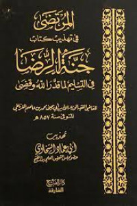 المرتضى في تهذيب كتاب جنة الرضا في التسليم لما قدر الله وقضى