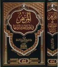 المرهن في علوم اللغة وأنواعها