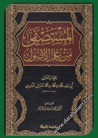 المستصفى من علم اﻷصول