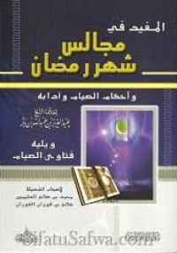 المفيد في مجالس شهر رمضان و أحكام الصيام و آدابه