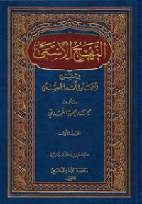 النهج اﻷسمى في شرح أسماء الله الحسنى