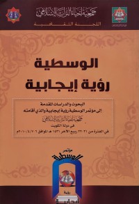 الوسطية رؤية إيجابية البحوث والدراسات المقدمة إلى مؤتمر الوسطية رؤية إيجابية والذي أقامته جمعية إحياء التراث الإسلامي في دولة الكويت