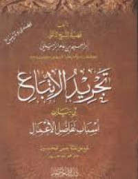 تجريد الاتباع في بيان أسباب تفاضل اﻷعمال