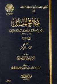 جامع المسائل