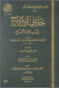 Image of حادي الأرواح إلى بلاد الأفراح