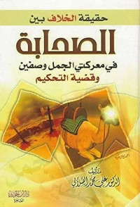 حقيقة الخلاف بين الصحابة في معركتي الجمل وصفين وقضية التحكيم