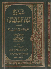 شرح كشف الشبهات و يليه شرح اﻷصول الستة