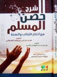 شرح حصن المسلم من أذكار الكتاب والسنة للشيخ سعيد بن علي بن وهن القحطاني