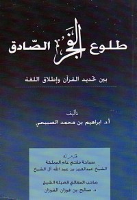 طلوع الفجر الصادق بين تحديد القرآن و إطلاق اللغة
