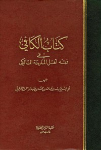 Image of كتاب الكافي في فقه أهل المدينة المالكي