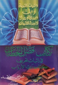 كتاب فصل الخطاب في إثبات تحريف كتاب رب الأرباب