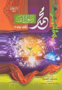 محمد رسول الله كأنه تراه صلى الله عليه وسلم