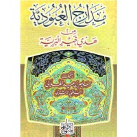 Image of مدارج العبوديةمن هدي خير البرية