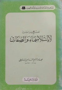 Image of منهج و دراسات اﻵيات اﻷسماء و الصفات