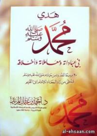 هدي محمد صلى الله عليه وسلم في عباداته و معاملاته و أخلاقه
