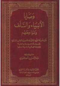 وصايا اﻷنبياء و السلف و مواعظهم