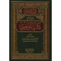 الملخص في شرح كتاب التوحيد