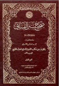 Image of صحيح سنن النسائي