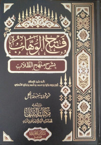 Image of فتح الوهاب بشرح منهج الطلاب