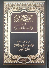 اليقوت النفيس في مذهب ابن إدريس