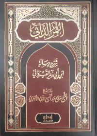 Image of الثمر الداني شرح الرسالة ابن أبي زيد القيرواني