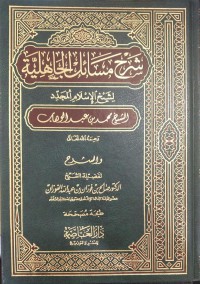 Image of شرح مسائل الجاهلية