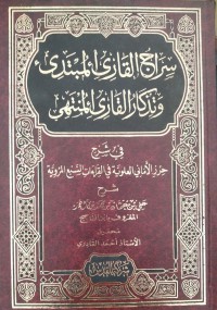 سراج القارى المبتدى و تذكار القارى المنتهي : في شرح حرز الأماني العلوية في القراءات السبع المروية