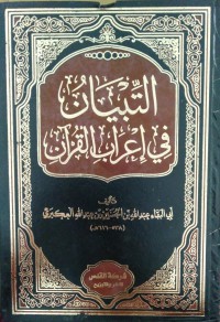 Image of التبيان في إعراب القرآن