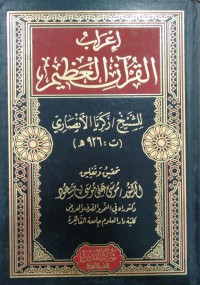 Image of إعراب القرآن الكريم