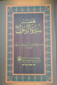 مختصر سيرة الرسول صلى الله عليه وسلم