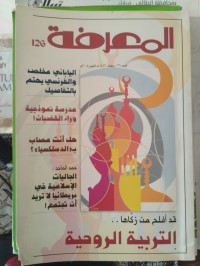 Image of المعرفة : العدد 126 رمضان 1426 هـ أكتوبور 2005 م
