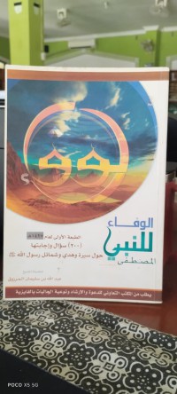 Image of الوفاء للنبي  المصطفى ﷺ : 200 سؤال وإجابتها حول سيرة وهدي وشمائل رسول الله ﷺ