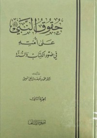 حقوق النبي صلى الله عليه وسلم على أمته