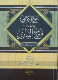 Image of بلوغ الأماني في تهذيب فتح الباري