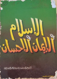 الإسلام الإيمان الإحسان