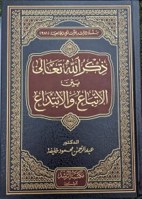 ذكر الله تعالى بين الإتباع والإبتداع