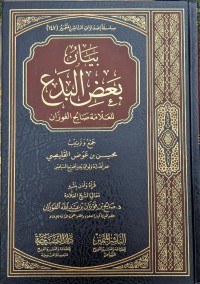 بيان بعض البدع للعلامة صالح الفوزان