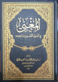 المغني في أصول التفبير و مناهجه