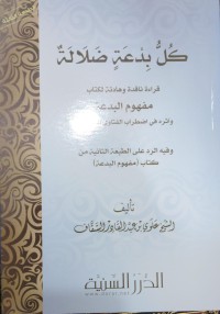 Image of كل بدعة ضلالة : قراءة ناقدة وهدائة لكتاب مفهوم البدعة وآثره في اضطراب الفتاوى المعتصرة