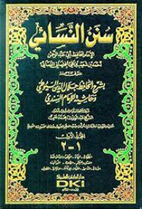 سنن النسائي بشرح الحافظ جلال الدين السيوطي