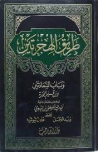 طريق الهجرتين و باب السعادتين