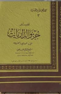 تفسير جزء و الذاريات