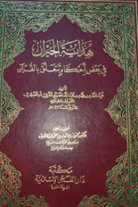 هداية الجيران في بعض أحكام تتعلق بالقرآن