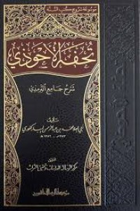 تحفة الأحوذي