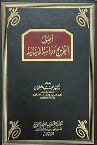 أصول التخريج و دراسة الأسانيد