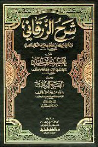 شرح الزرقاني