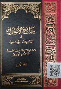 جامع الأصول في أحاديث الرسول
